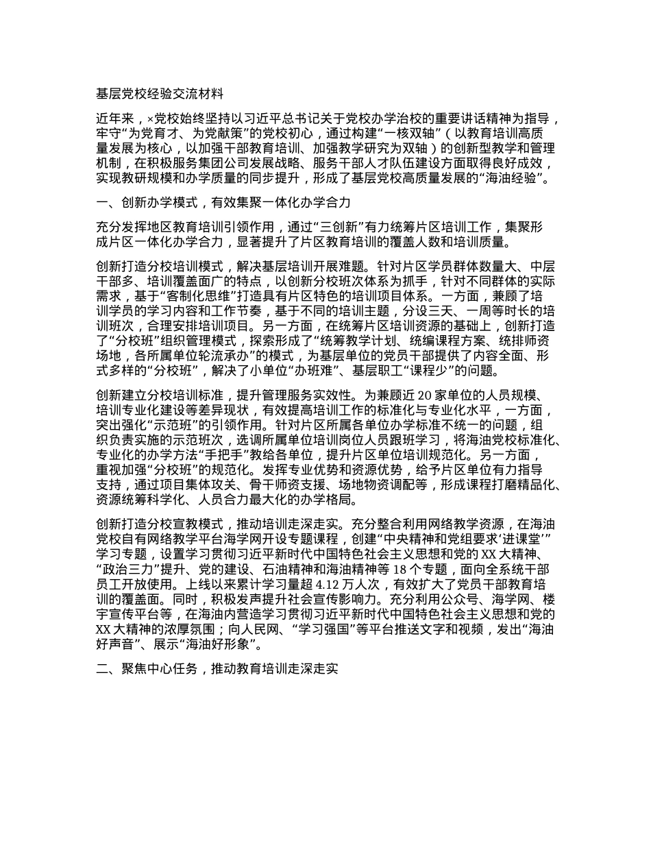基层X校经验交流材料.docx_第1页