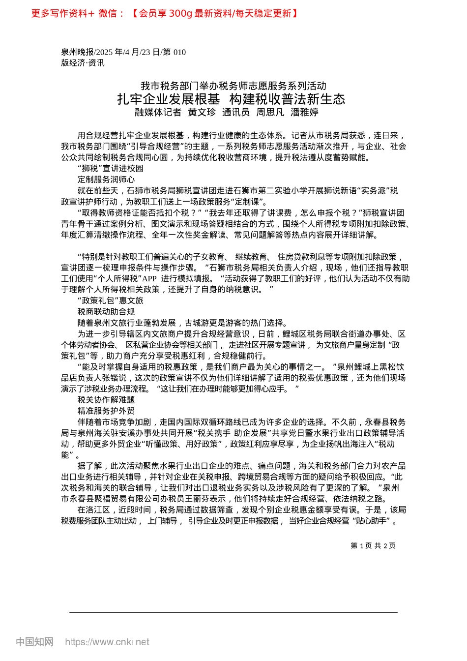 2025.04扎牢企业发展根基__构建税收普法新生态_融媒体记者__黄文珍__通讯员__周思凡__潘雅婷.docx_第1页