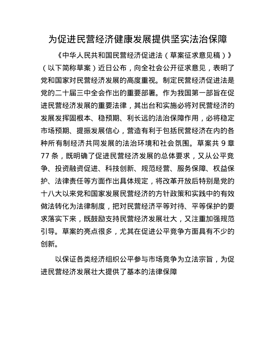 为促进民营经济健康发展提供坚实法治保障.docx_第1页