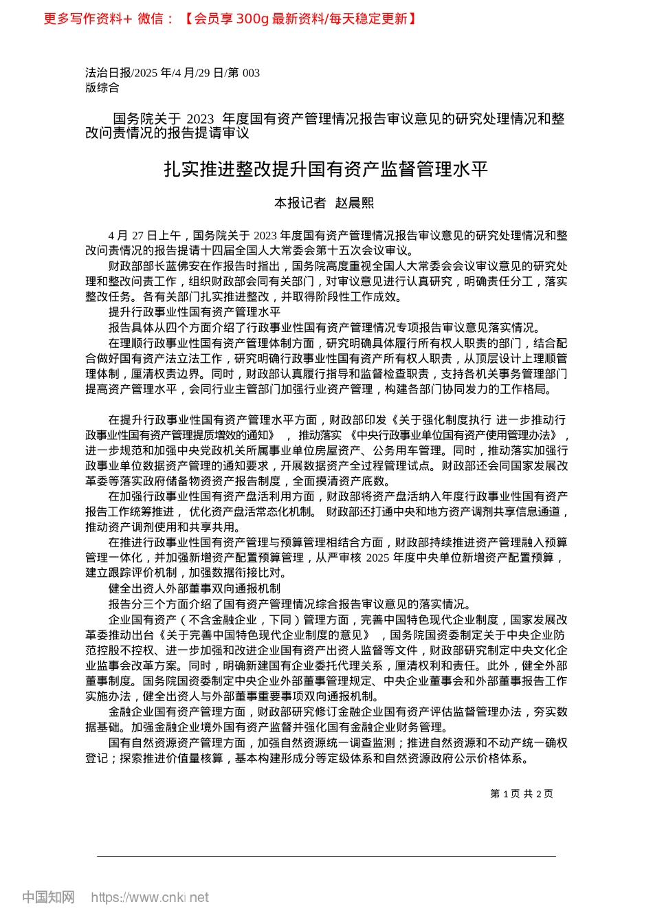 2025.04扎实推进整改提升国有资产监督管理水平_ 本报记者__赵晨熙.docx_第1页