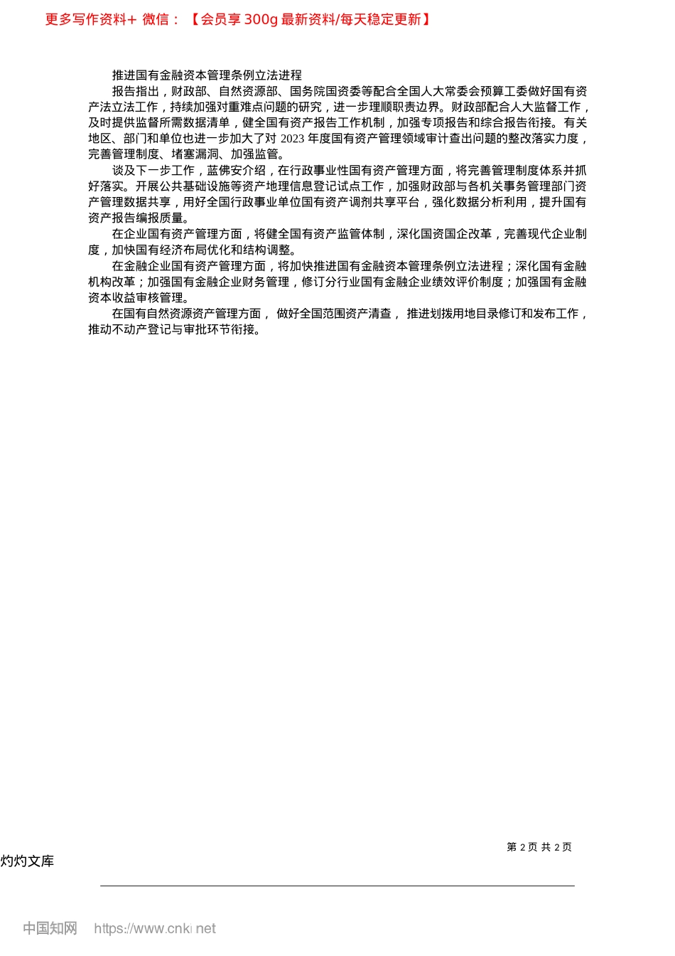 2025.04扎实推进整改提升国有资产监督管理水平_ 本报记者__赵晨熙.docx_第2页