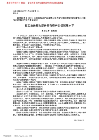 2025.04扎实推进整改提升国有资产监督管理水平_　本报记者__赵晨熙.docx