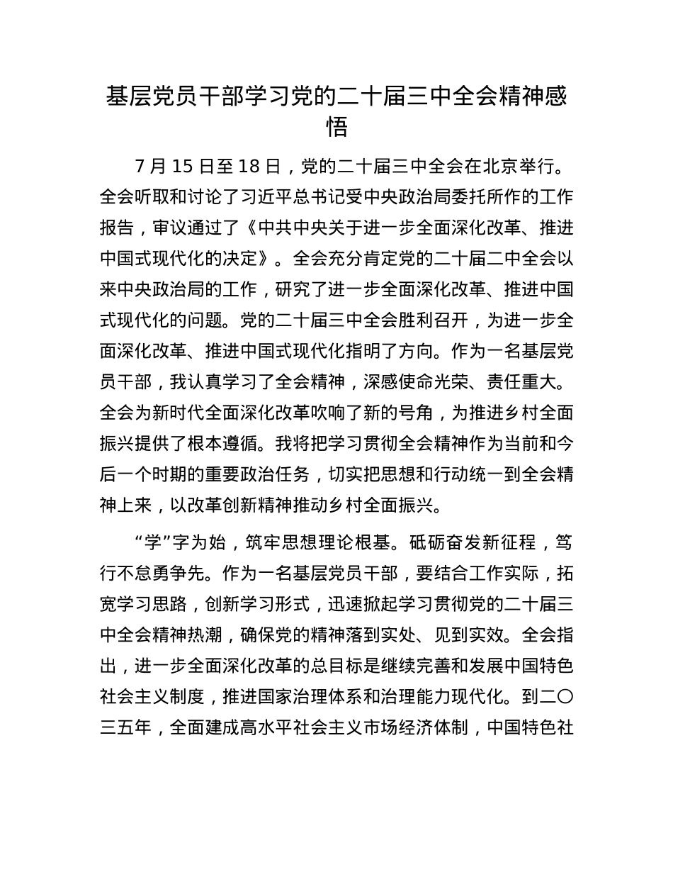 基层X员干部学习X的二十届三中全会精神感悟.docx_第1页
