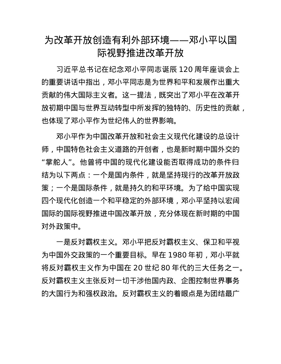 为改革开放创造有利外部环境——邓小平以国际视野推进改革开放.docx_第1页