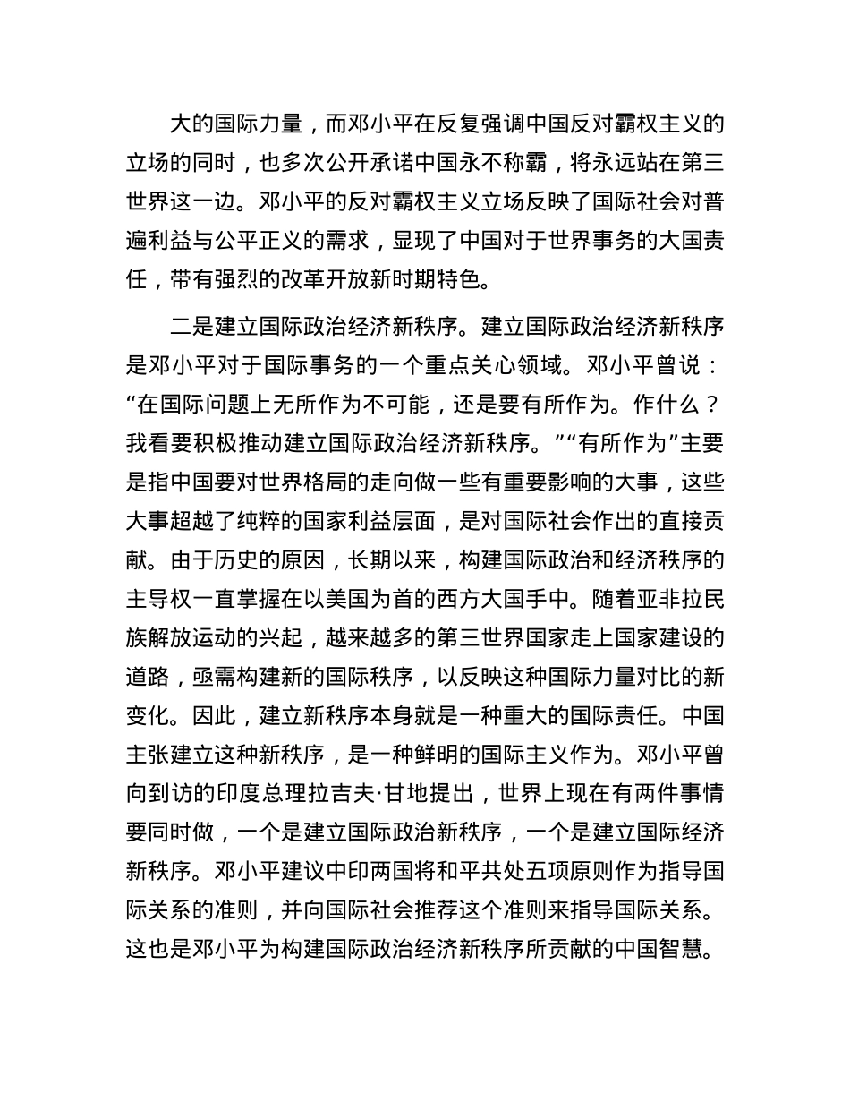 为改革开放创造有利外部环境——邓小平以国际视野推进改革开放.docx_第2页