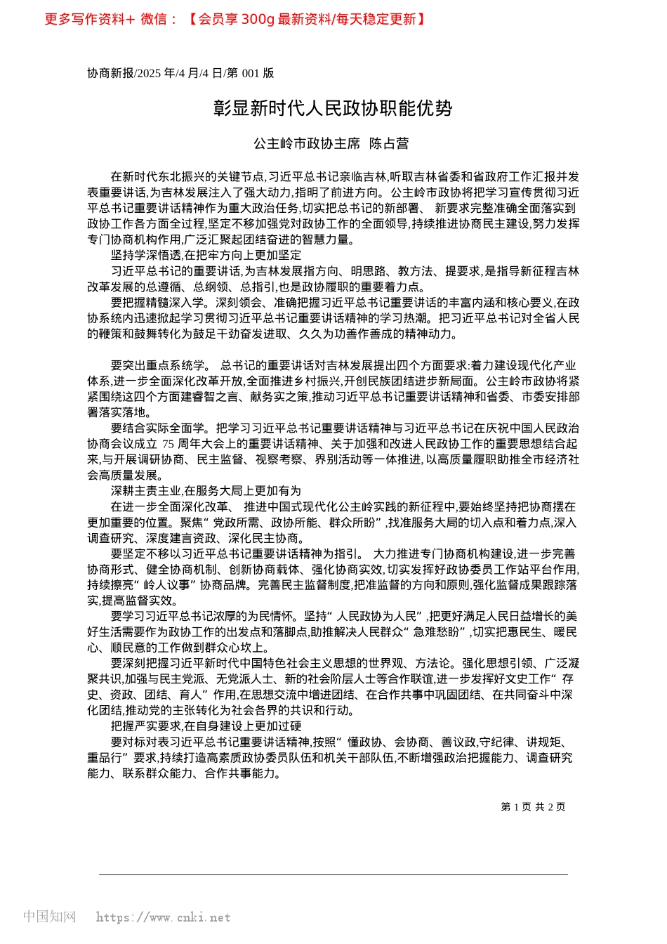 2025.04彰显新时代人民政协职能优势_公主岭市政协主席__陈占营.docx_第1页