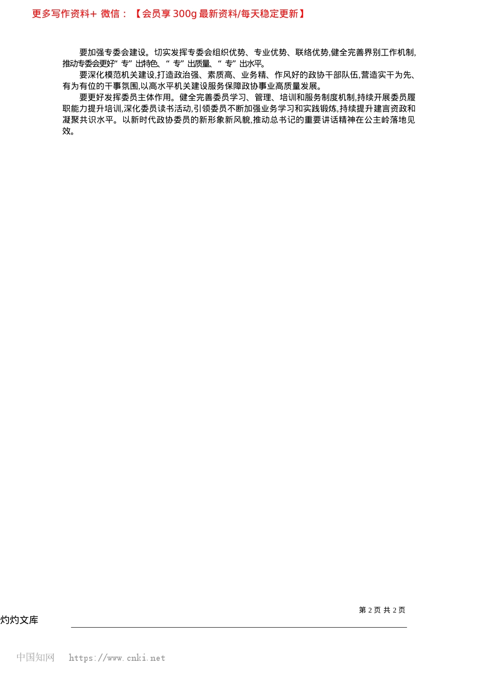 2025.04彰显新时代人民政协职能优势_公主岭市政协主席__陈占营.docx_第2页