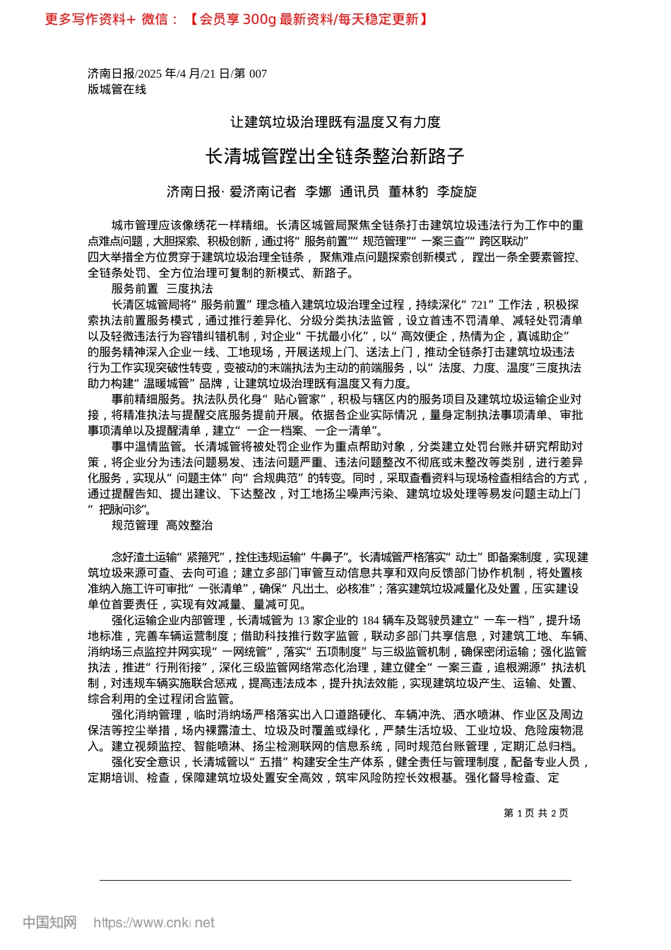 2025.04长清XX蹚出全链条整治新路子_济南日报·爱济南记者__李...通讯员__董林豹__李旋旋.docx_第1页