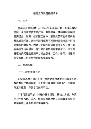 基层X员问题查摆清单.docx