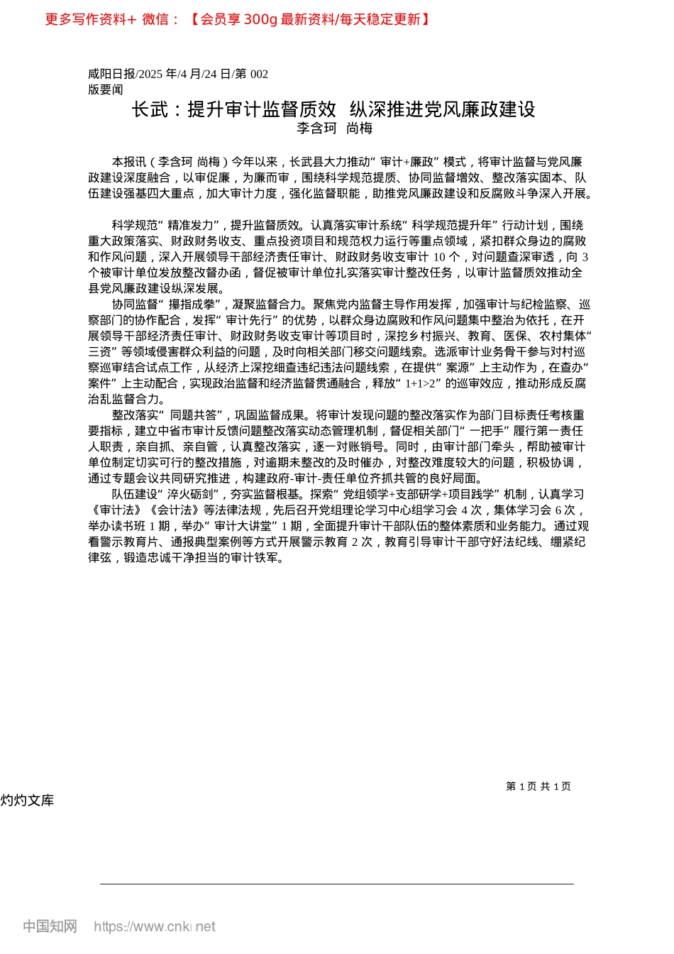 2025.04长武:提升审计监督质效__纵深推进X风廉政建设_李含珂__尚梅.docx_第1页