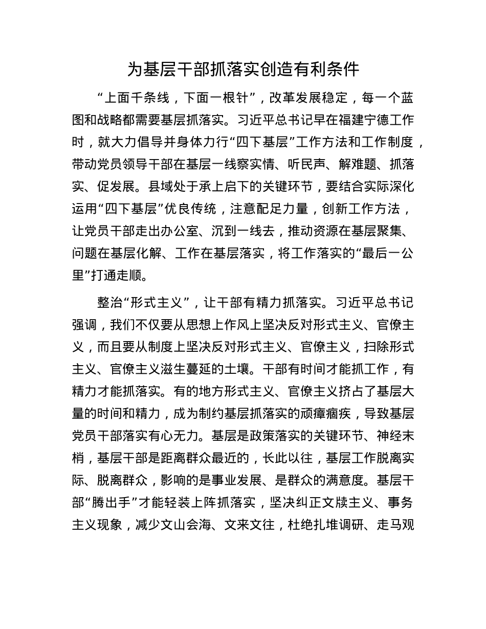 为基层干部抓落实创造有利条件.docx_第1页