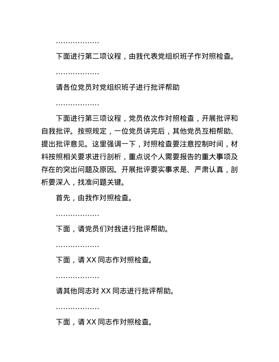 基层X组织2024年度组织生活会主持词.docx_第2页