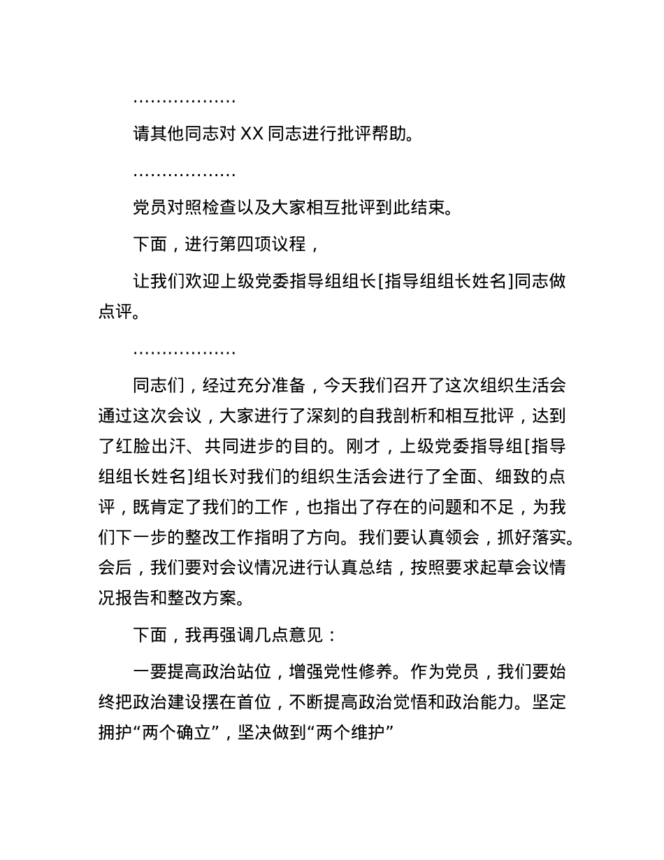 基层X组织2024年度组织生活会主持词.docx_第3页