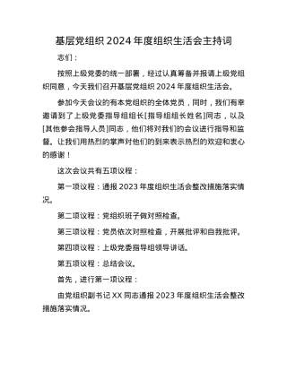 基层X组织2024年度组织生活会主持词.docx