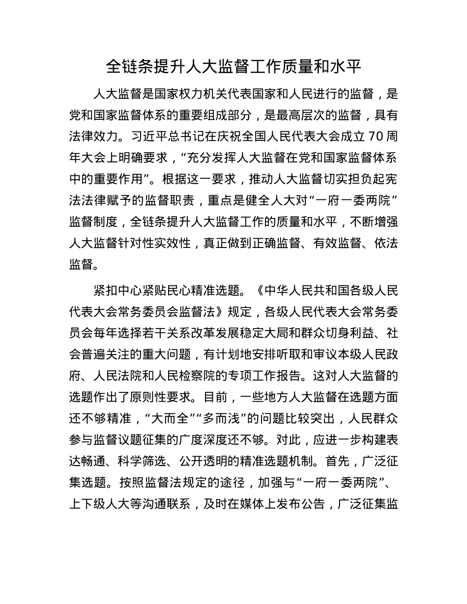 全链条提升人大监督工作质量和水平.docx_第1页