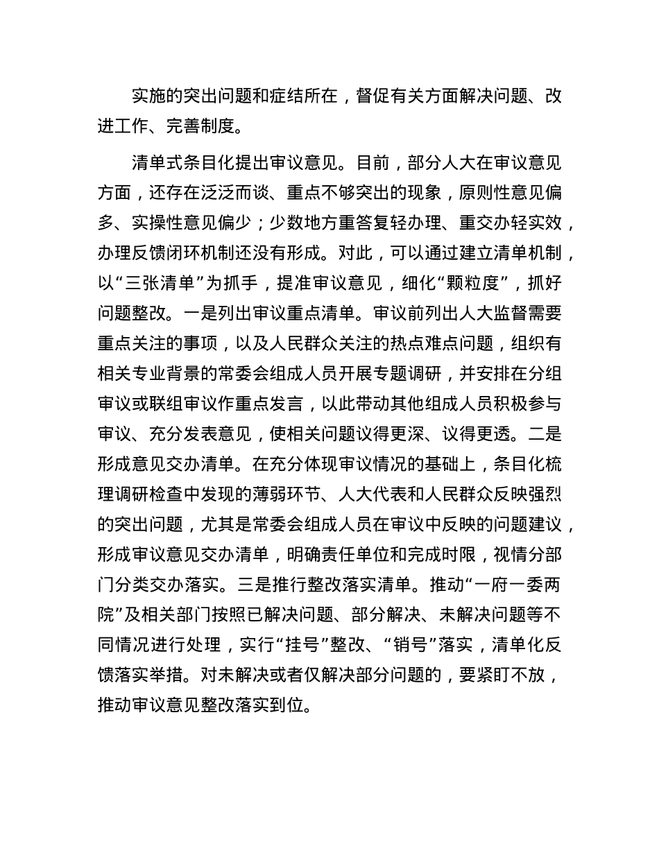 全链条提升人大监督工作质量和水平.docx_第3页