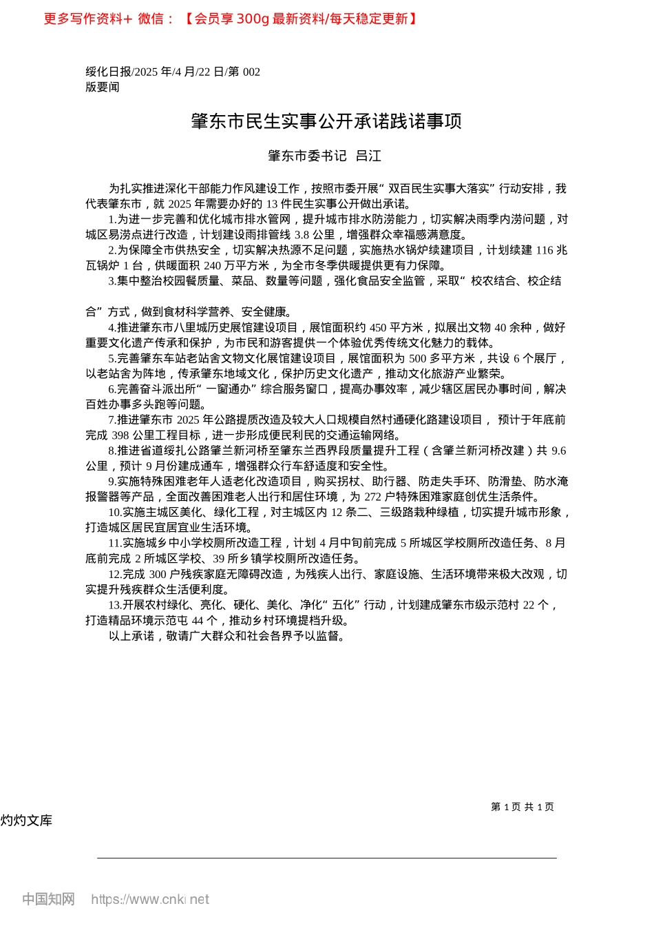 2025.04肇东市民生实事公开承诺践诺事项_肇东市委书记__吕江.docx_第1页