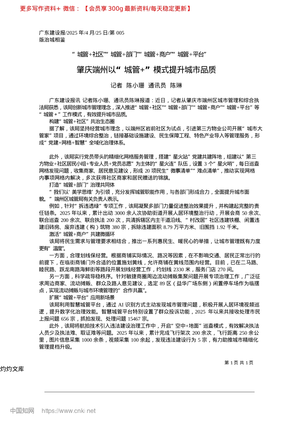 2025.04肇庆端州以“XX+”模式提升城市品质_记者__陈小珊__通讯员__陈琳.docx_第1页
