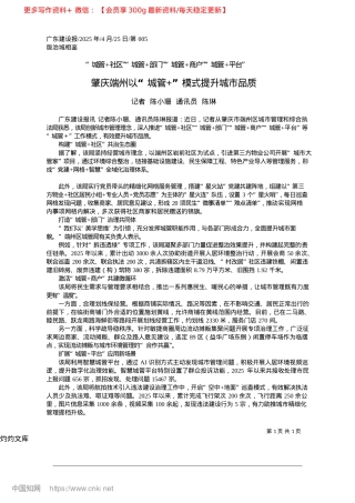 2025.04肇庆端州以“XX+”模式提升城市品质_记者__陈小珊__通讯员__陈琳.docx