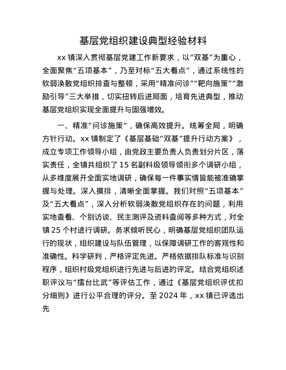 基层X组织建设典型经验材料.docx_第1页