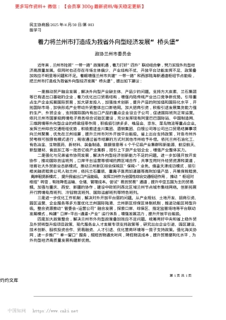 2025.04着力将兰州市打造成为我省外向型经济发展“桥头堡”_政协兰州市委员会.docx
