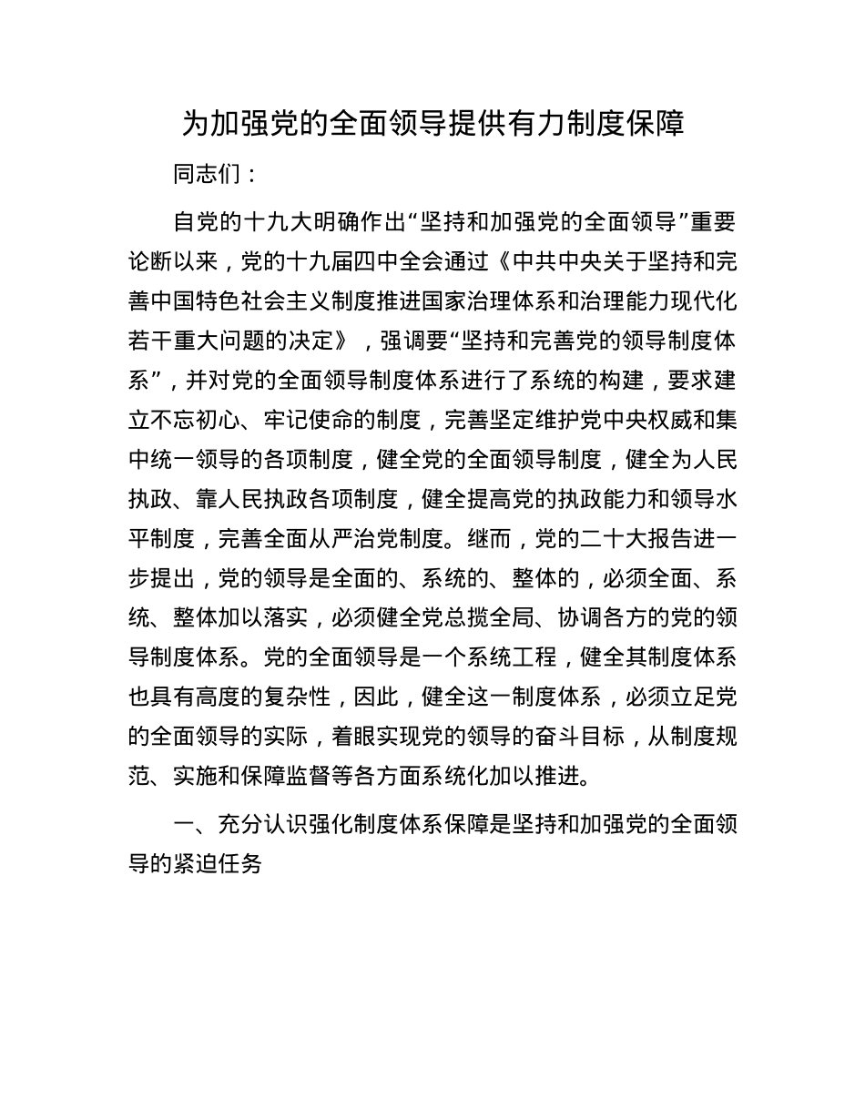 为加强X的全面领导提供有力制度保障.docx_第1页