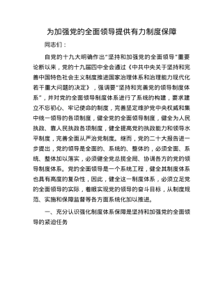 为加强X的全面领导提供有力制度保障.docx