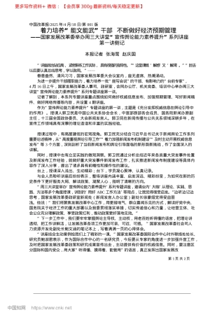 2025.04着力培养“能文能武”干部__不断做好经济预期管理_本报记者__张海莺__赵庆国.docx