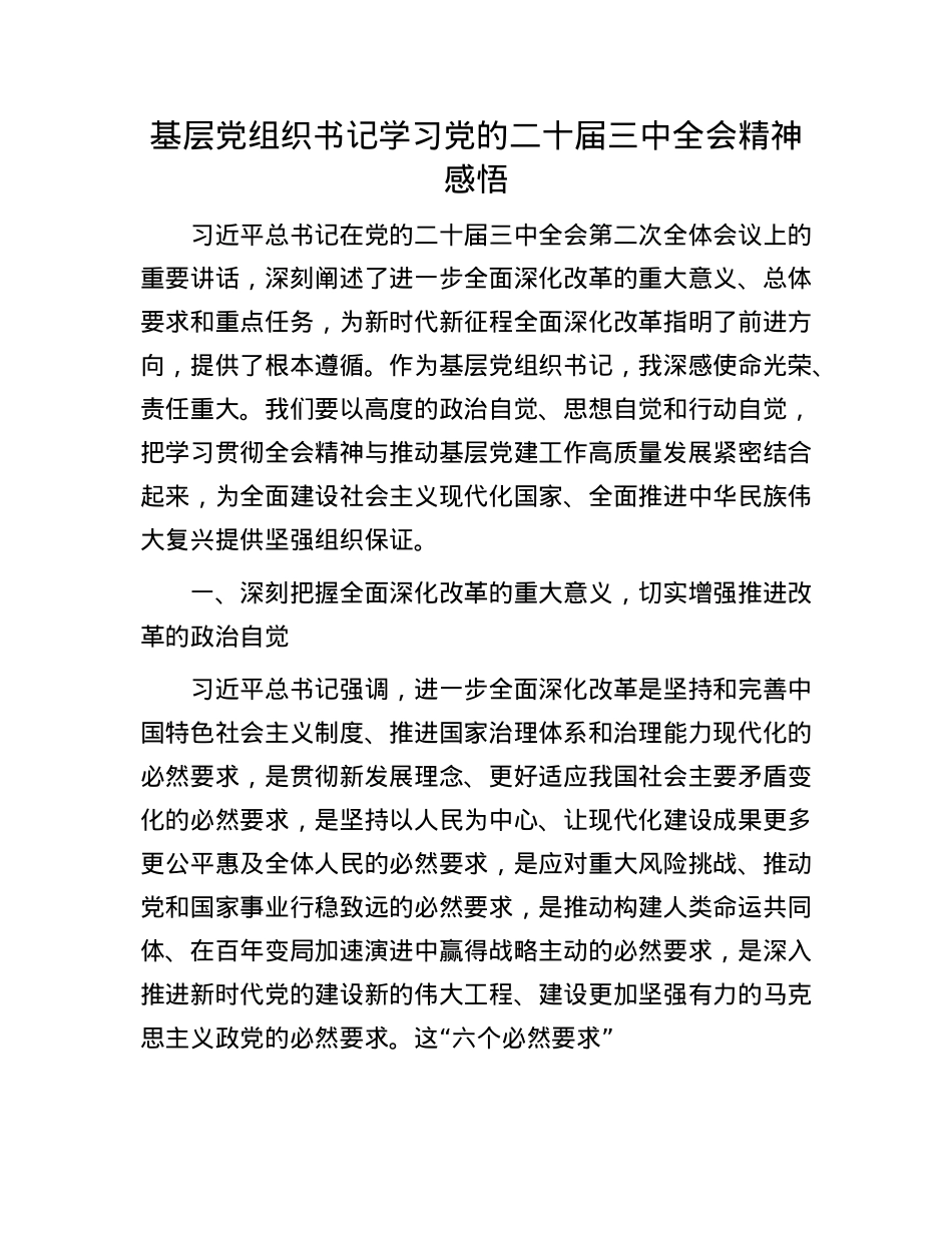 基层X组织书记学习X的二十届三中全会精神感悟.docx_第1页