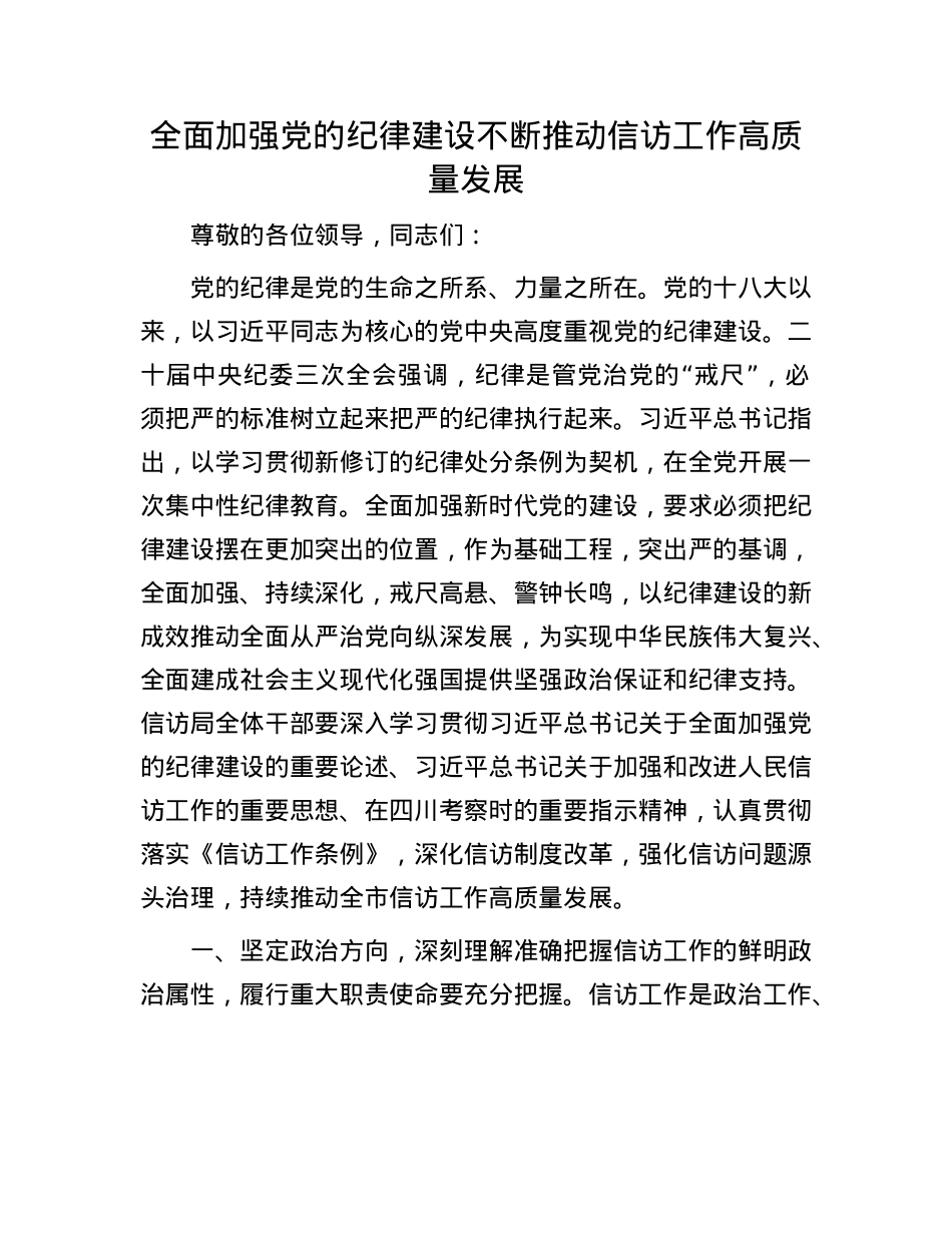 全面加强X的纪律建设 不断推动信访工作高质量发展.docx_第1页