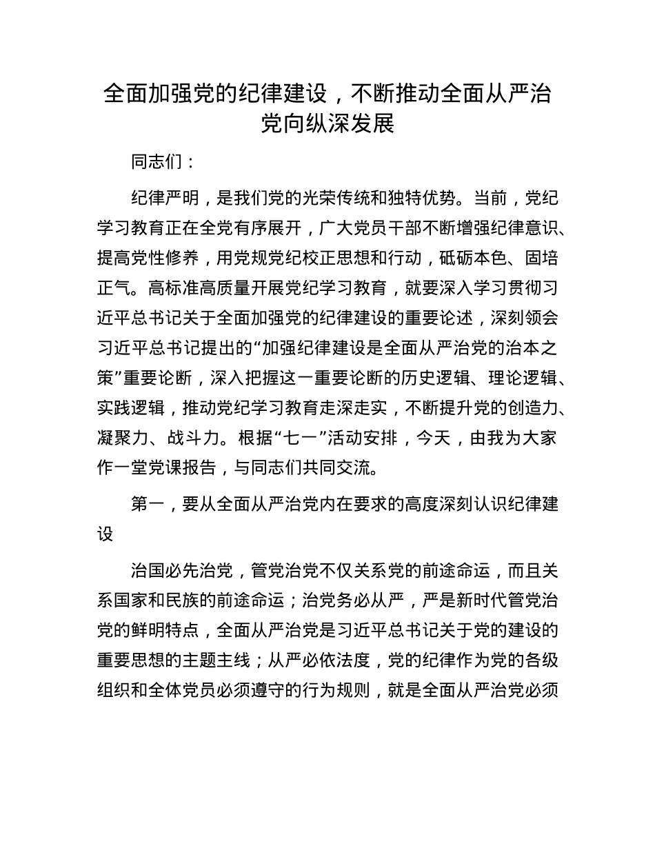 全面加强X的纪律建设，不断推动全面从严治X向纵深发展.docx_第1页