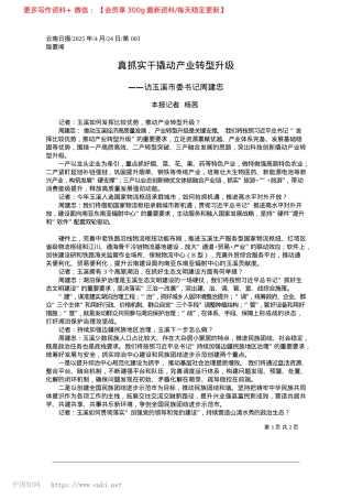 2025.04真抓实干撬动产业转型升级_本报记者__杨茜.docx