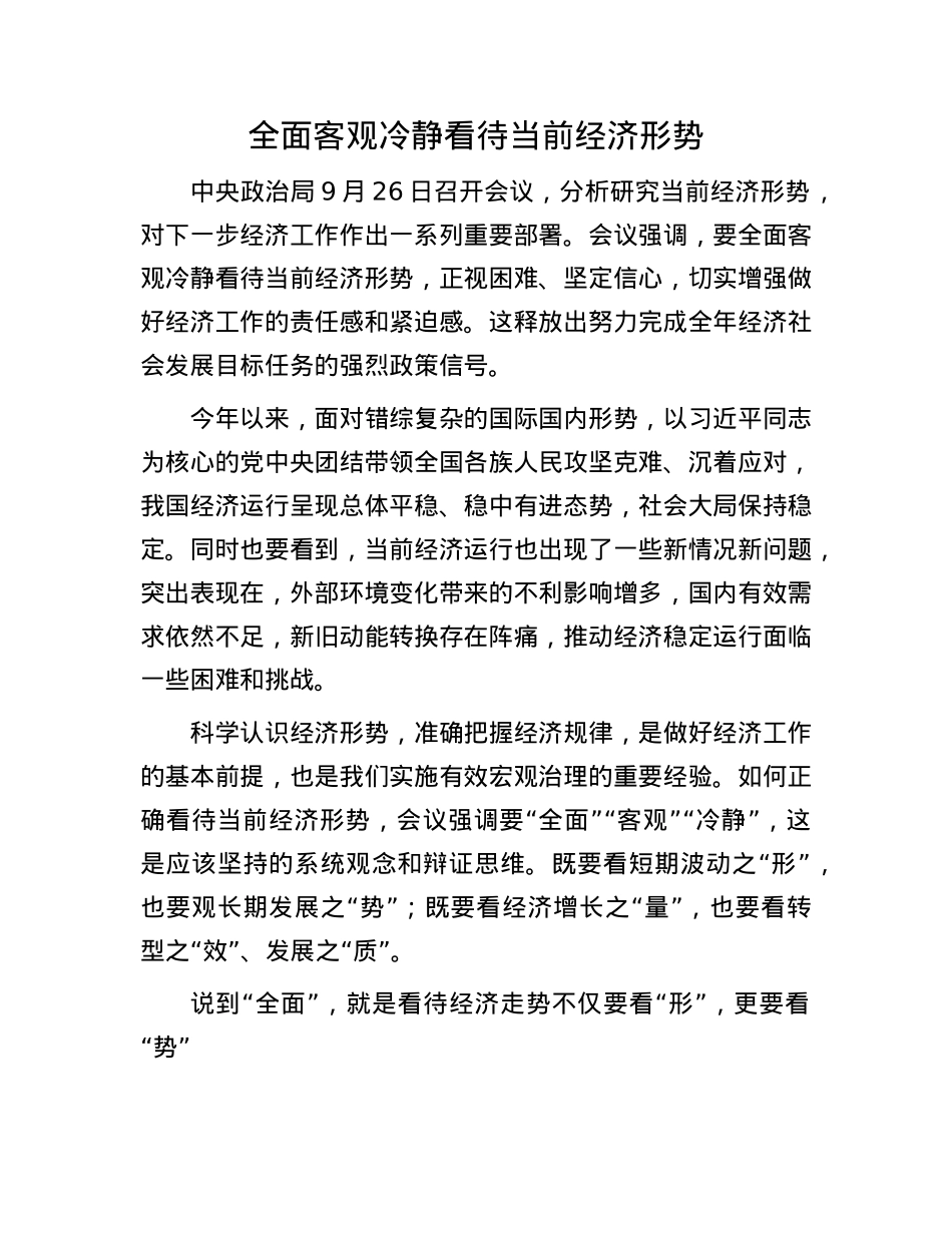 全面客观冷静看待当前经济形势.docx_第1页