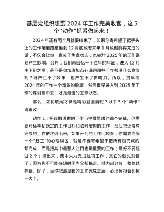 基层X组织想要2024年工作完美收官，这5个“动作”抓紧做起来！.docx
