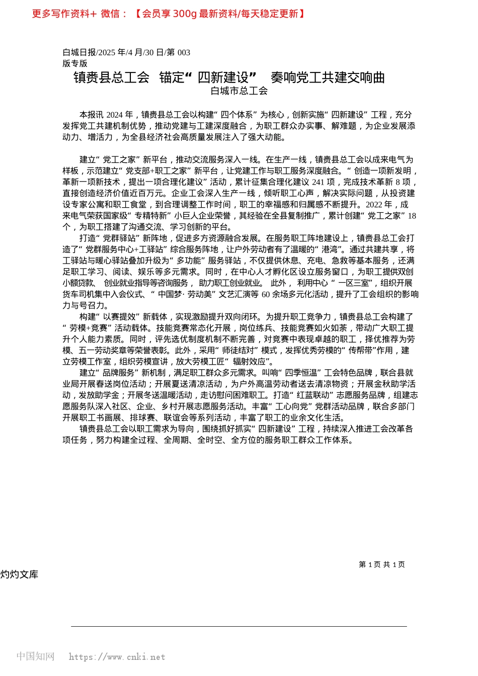 2025.04镇赉县总工会__锚定“四新...设”__奏响X工共建交响曲_白城市总工会.docx_第1页