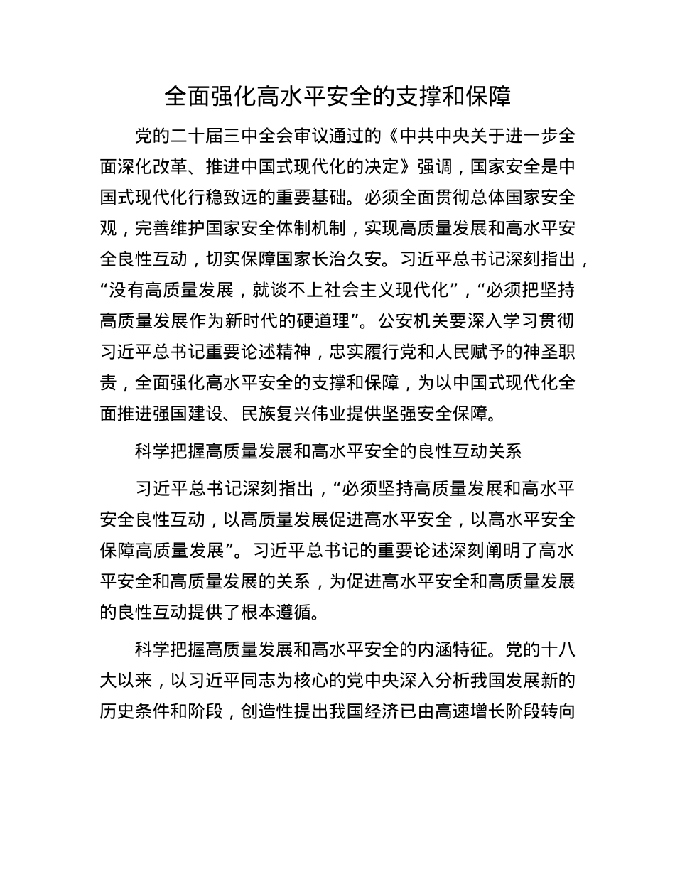 全面强化高水平安全的支撑和保障.docx_第1页