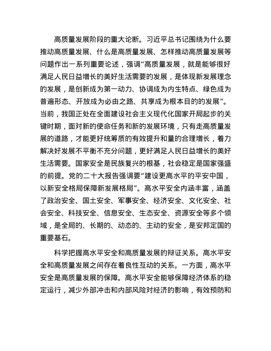 全面强化高水平安全的支撑和保障.docx_第2页