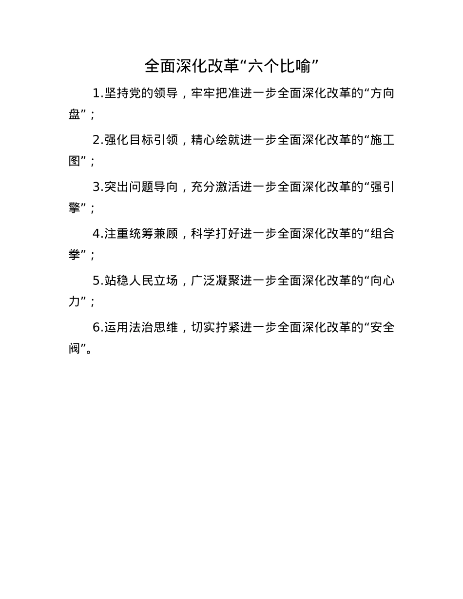 全面深化改革“六个比喻”.docx_第1页