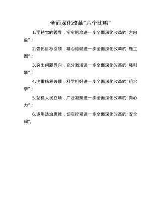 全面深化改革“六个比喻”.docx