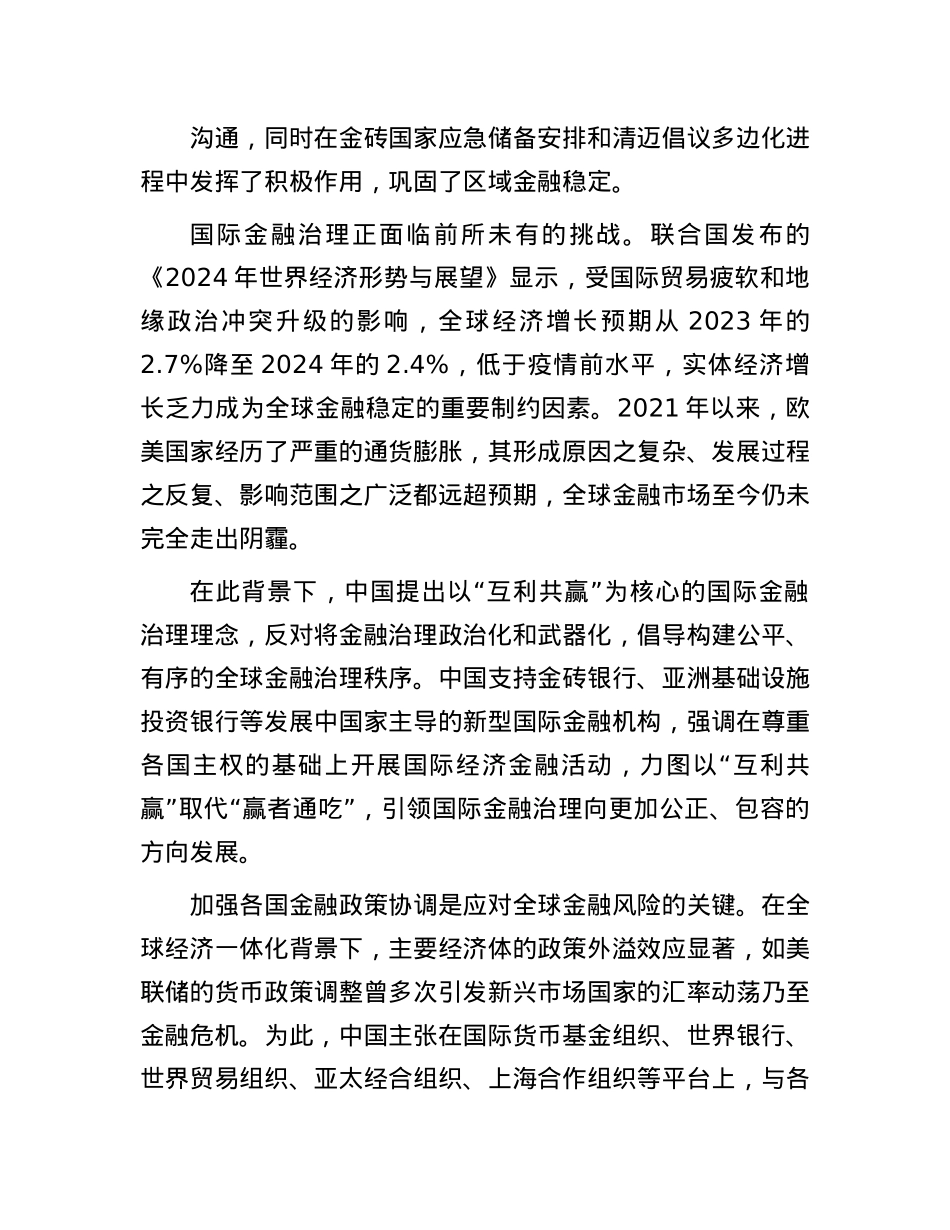 为全球金融治理注入更多“稳定性”和“确定性”.docx_第2页