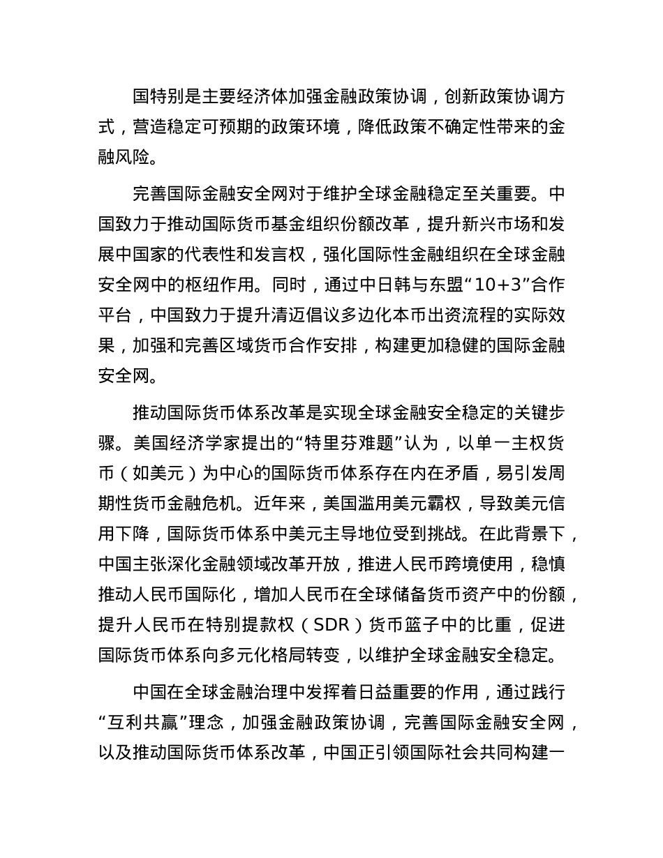 为全球金融治理注入更多“稳定性”和“确定性”.docx_第3页