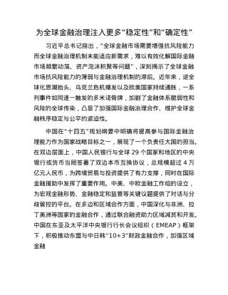 为全球金融治理注入更多“稳定性”和“确定性”.docx