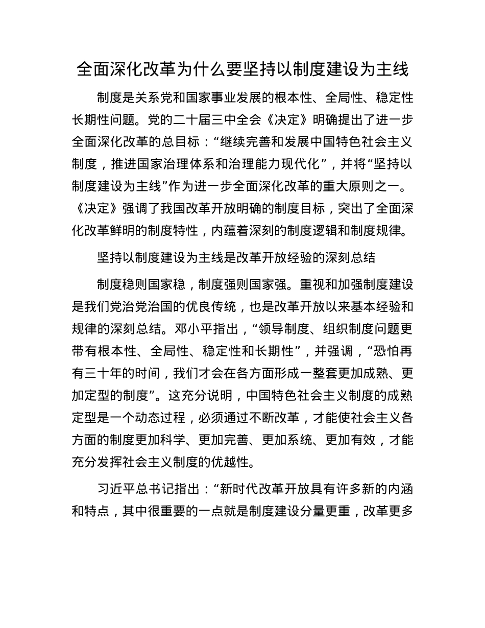 全面深化改革为什么要坚持以制度建设为主线.docx_第1页