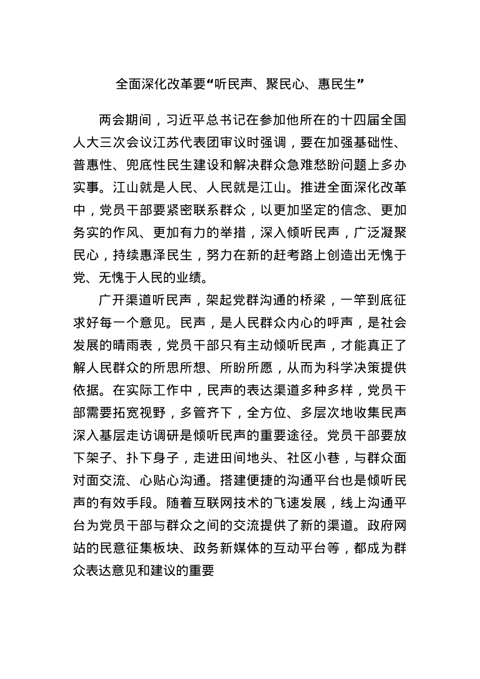 全面深化改革要“听民声、聚民心、惠民生”.docx_第1页