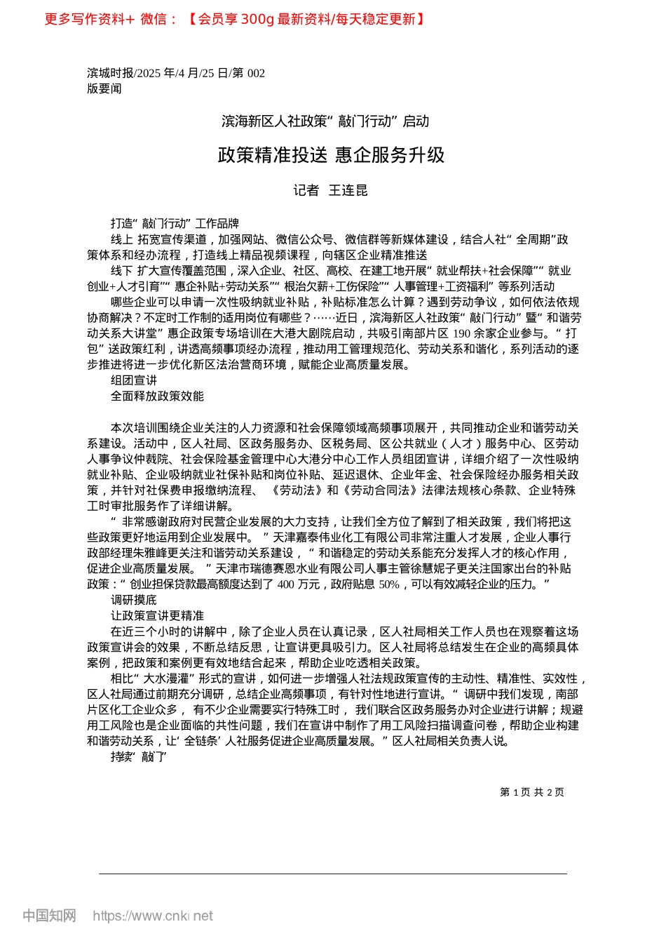 2025.04政策精准投送__惠企服务升级_记者__王连昆.docx_第1页