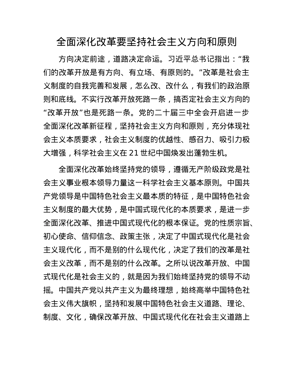全面深化改革要坚持社会主义方向和原则.docx_第1页