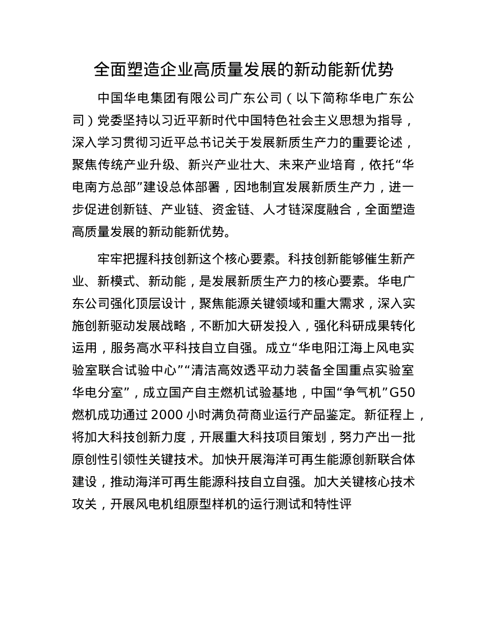 全面塑造企业高质量发展的新动能新优势(1).docx_第1页