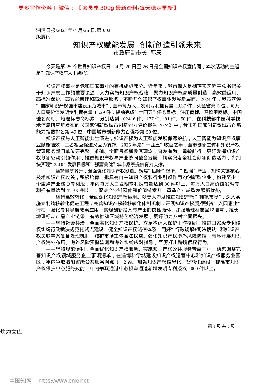 2025.04知识产权赋能发展__创新创造引领未来_市政府副市长__郭庆.docx_第1页