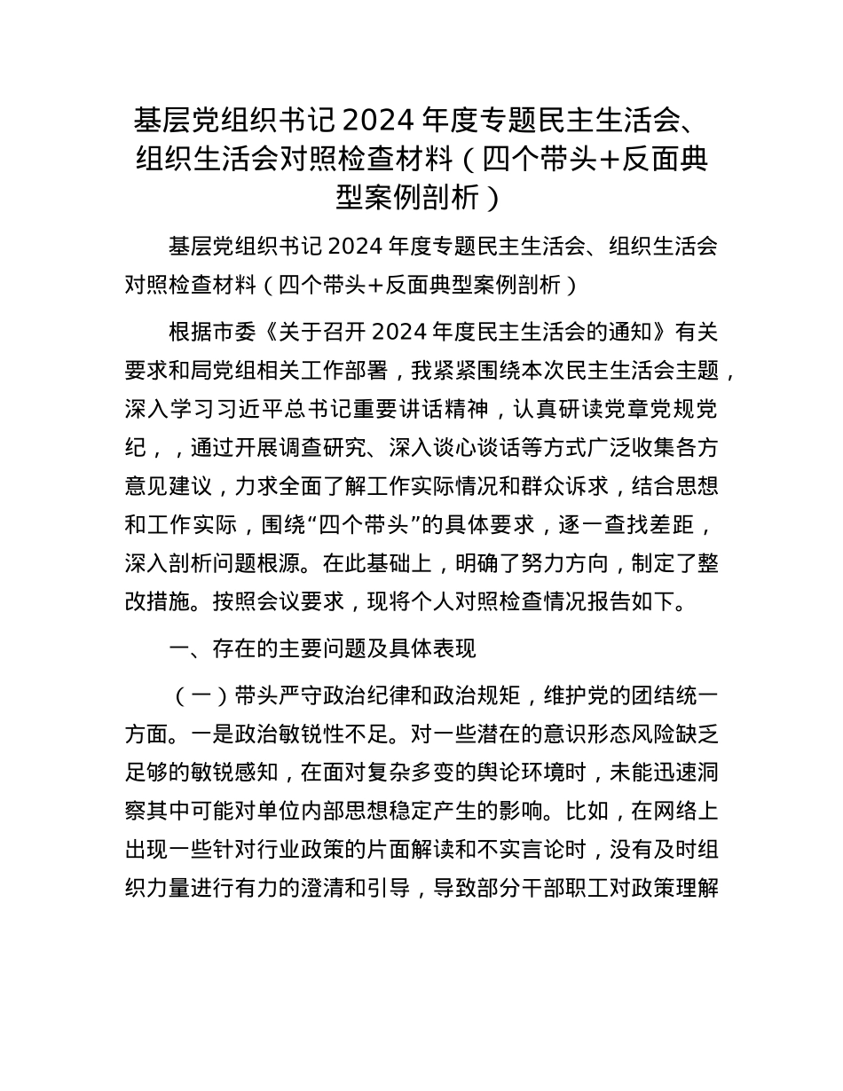 基层党组织书记2024年度专题民主生活会、组织生活会对照检查材料（四个带头+反面典型案例剖析）.docx_第1页