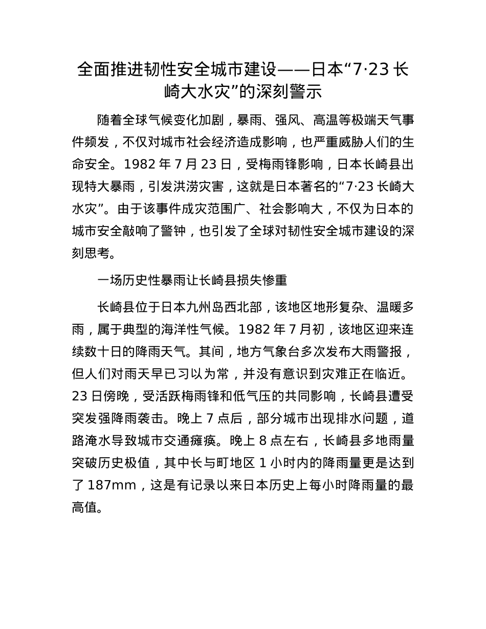 全面推进韧性安全城市建设——日本“7·23长崎大水灾”的深刻警示.docx_第1页